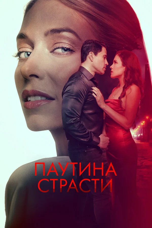 Паутина страсти постер - смотреть онлайн